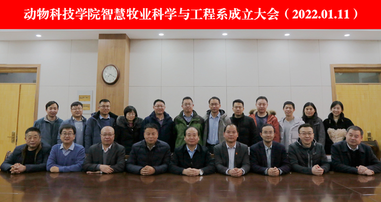 探花系列
智慧牧业科学与工程系成立大会.png